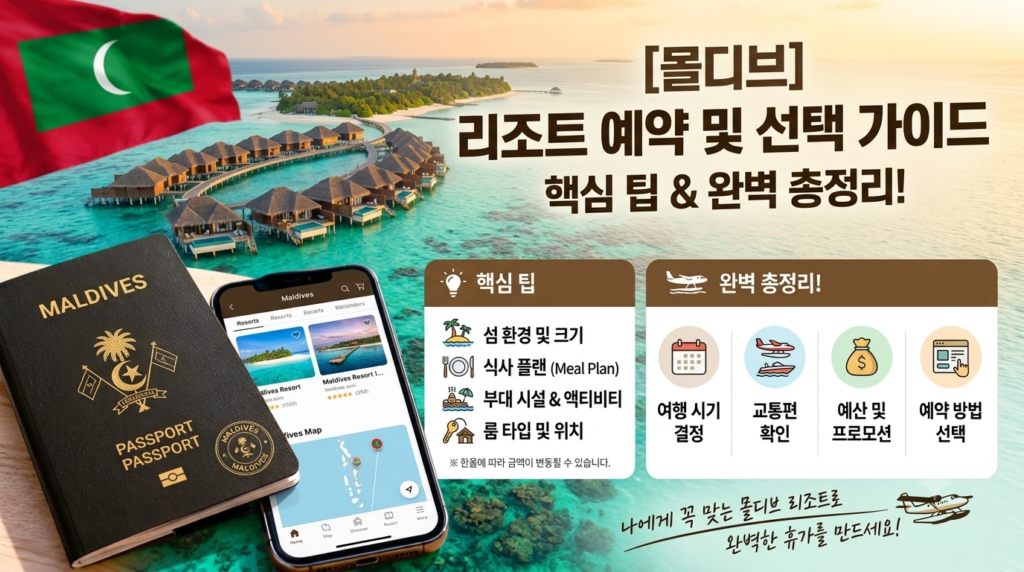 몰디브 리조트 예약 및 선택 가이드 핵심 팁