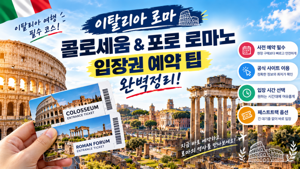 이탈리아 로마 콜로세움&포로 로마노 입장권 예약 팁 완벽정리