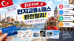 튀르키예 현지교통&패스 완전정리! 이스탄불부터 장거리 이동까지