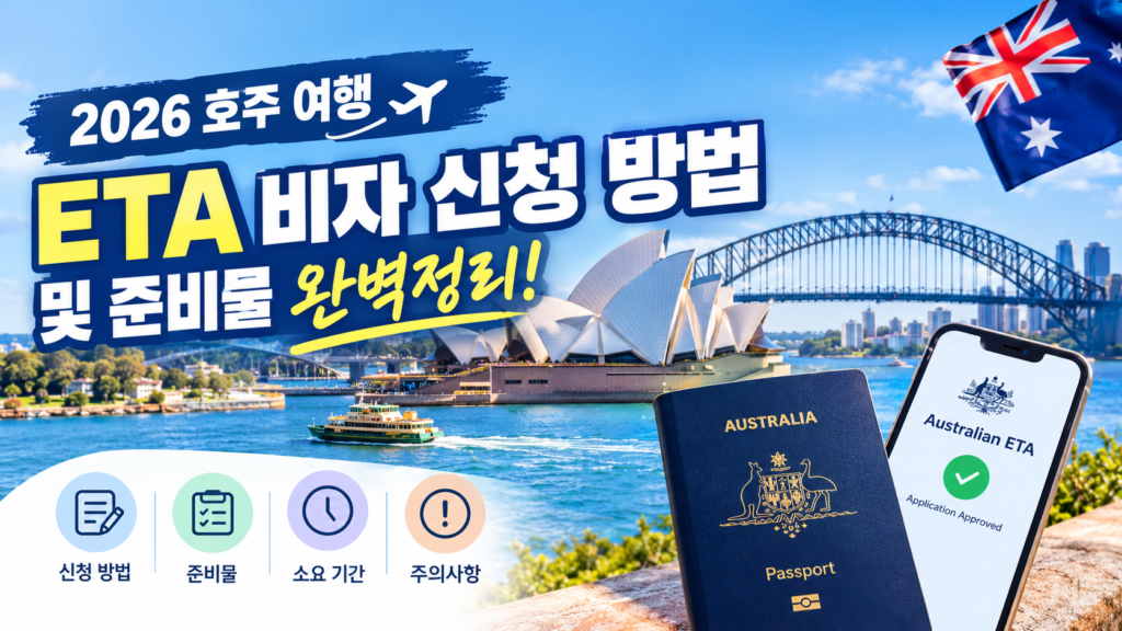 호주 eta 비자 신청 방법 및 준비물 완벽정리